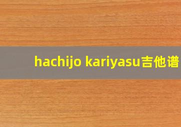 hachijo kariyasu吉他谱